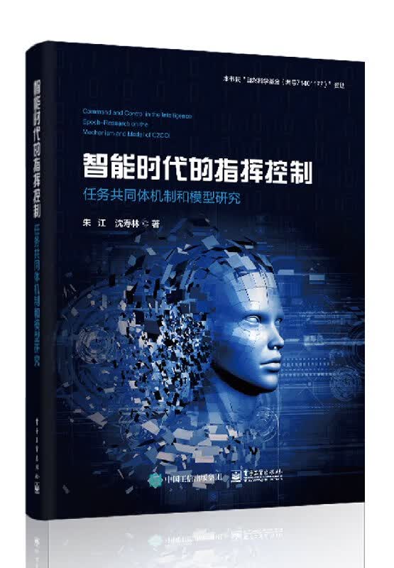 官方正版包邮 智能时代的指挥控制 任务共同体机制和模型研究 军事理论研究 适应性指控组织方案书籍
