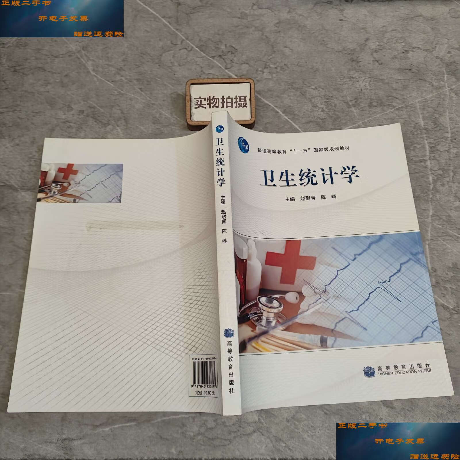 【二手9成新】卫生统计学 /赵耐青 高等教育