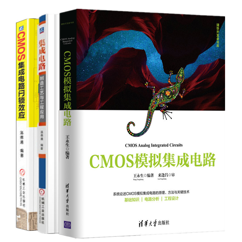 CMOS模拟集成电路+CMOS集成电路闩锁效应+集成电路制造工艺与工程应用 温德通著作 模拟集成电路