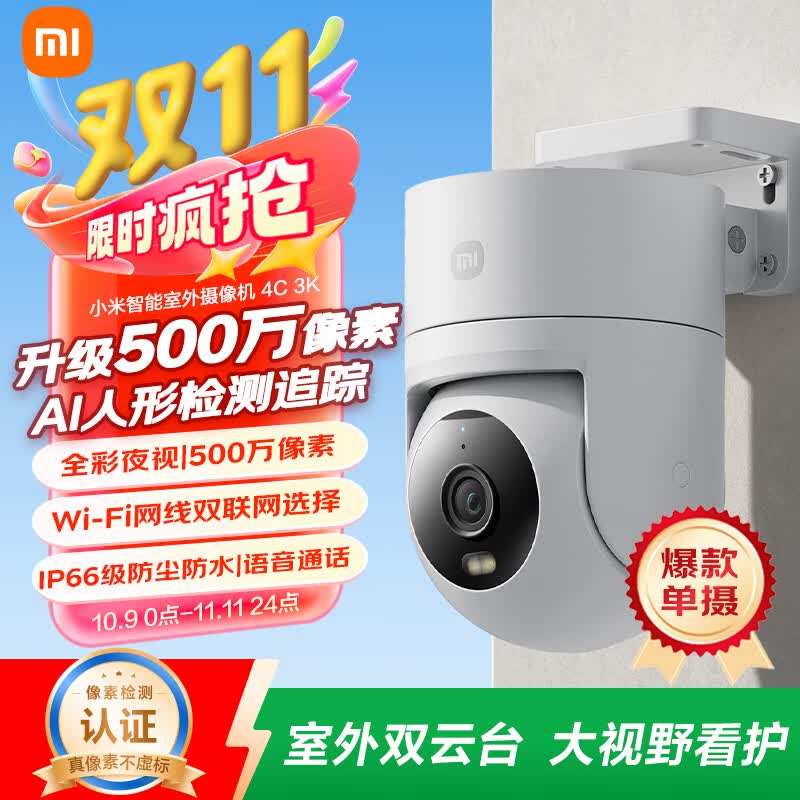 小米智能室外摄像机4C 3K 家用监控器摄像头360度无死角带夜视500万像素手机远程全彩夜视双向语音