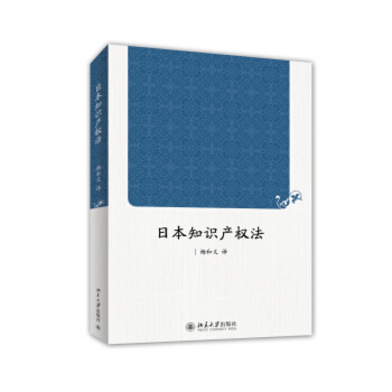 正版日本知识产权法北京大学出版社