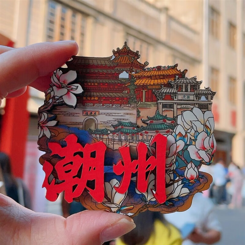 顺富美(shunfumei)潮汕汕头潮州文创冰箱贴南澳岛小公园旅游礼物纪念