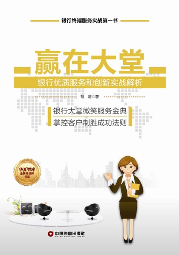华夏智库 培训师书系:赢在大堂【放心选购】