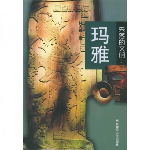 失落的文明:玛雅9787561726983华东师范大学出版社