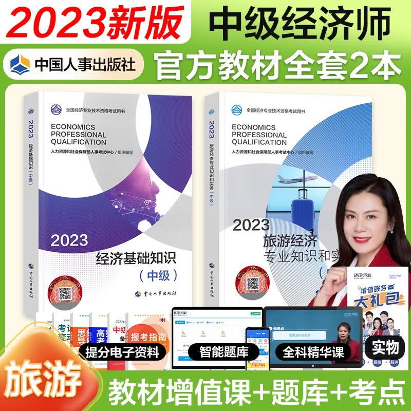 【官方授权】中级经济师2023教材 经济师2023教材中级基础金融工商人力建筑保险财政运输农业旅游知识产权中国人事出版社 旅游2本套