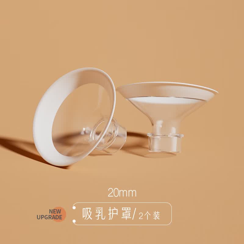 小雅象单双边吸奶器配件奕舒奕畅吸乳护罩喇叭口20/24/28/32mm 20mm(双边升级3模式通用 2个装) 其他