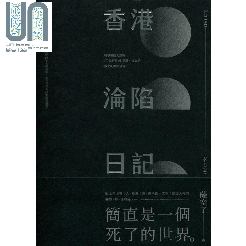 香港沦*日记 港台原版 萨空了 香港三联书店