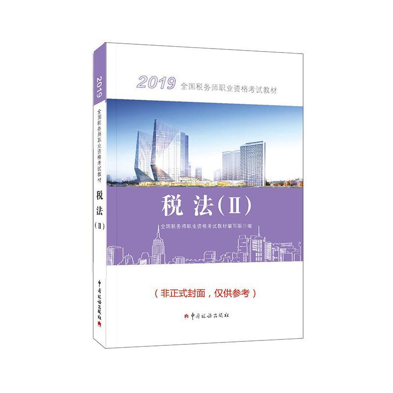 税务师2019考试教材 2019年全国税务师职业资格考试教材·税法（II）注册考试税法中国资格考试教