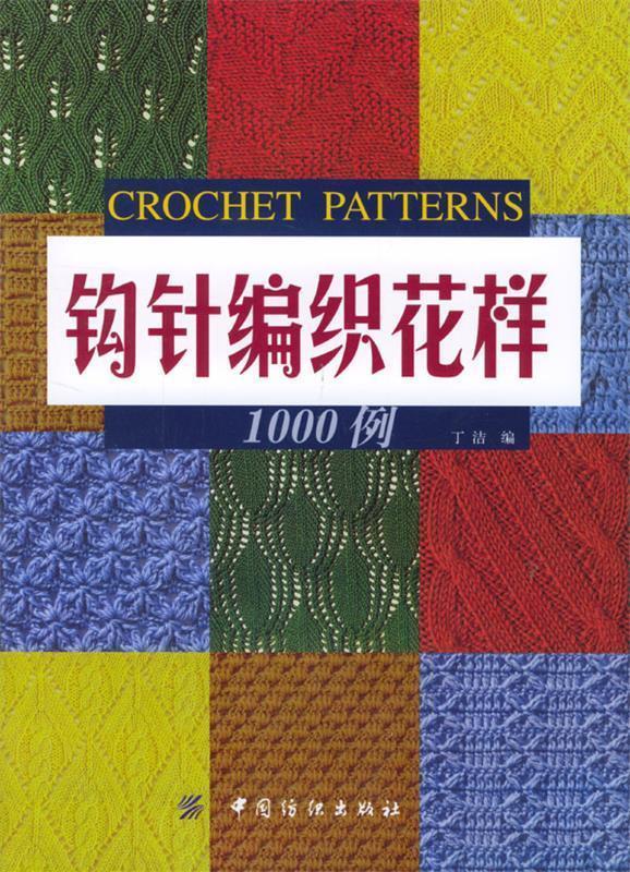 钩针编织花样1000例