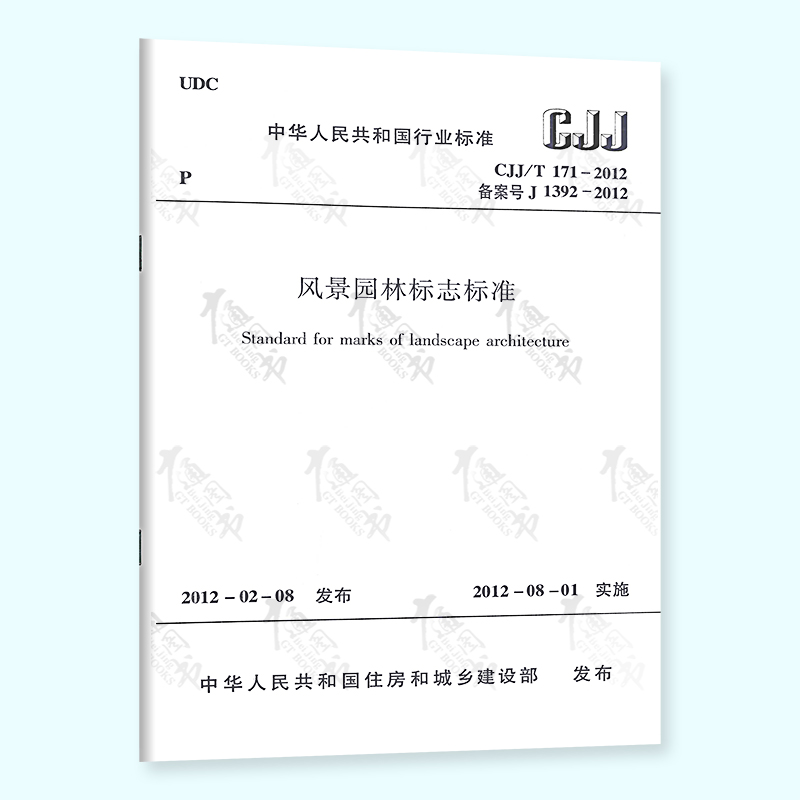 正版现货 CJJ/T 171-2012 风景园林标志标准