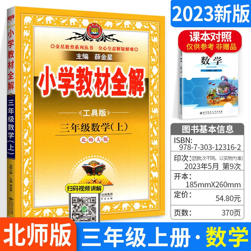 科目可选】薛金星小学教材全解三年级上下册课本全套解读教辅资料书 上册 数学【北师版 薛金星课本同步辅导资料书 教材解读部编版