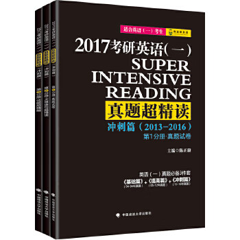 2017考研英语一真题超精读 冲刺篇 含2013-2016年真题 可搭配基础篇 提高篇【正版图书】