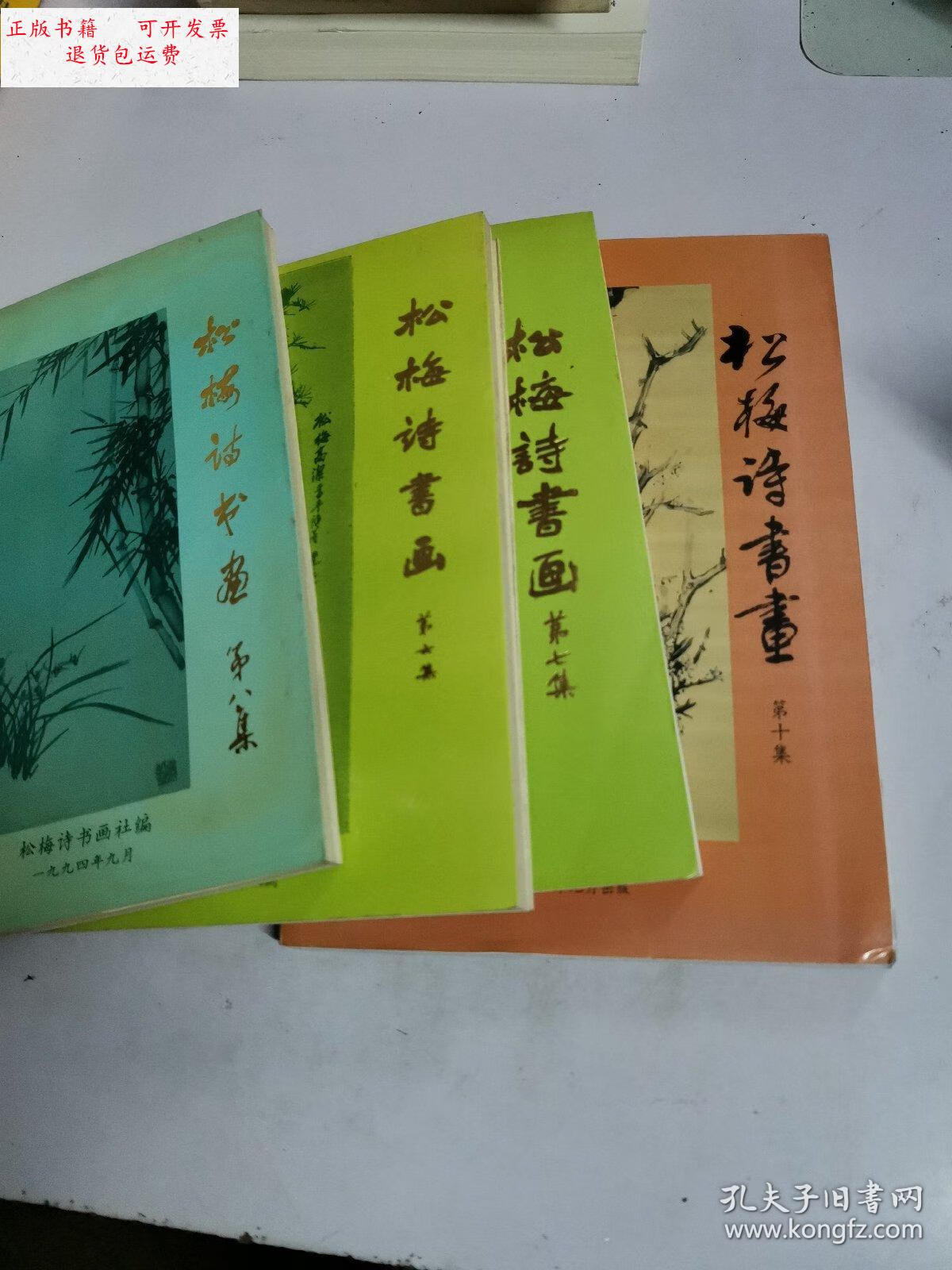 【二手9成新】松梅诗书画 /杂志社 杂志社
