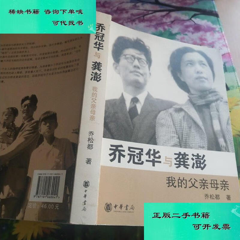 【二手九成新】乔冠华与龚澎 我的父亲母亲 乔松都
