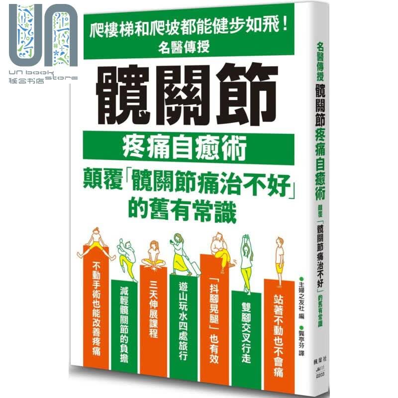 名医传授髋关节疼痛自愈术 港台原版 主妇之友社 枫叶社文化 保健