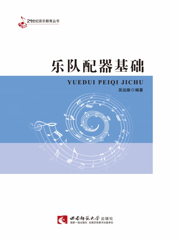 乐队配器基础