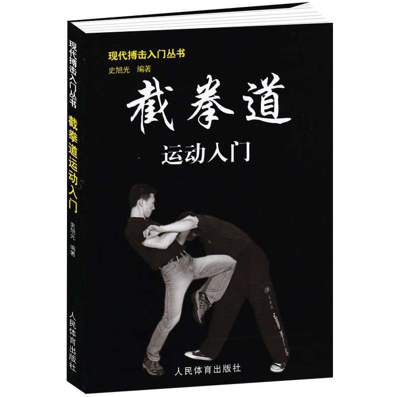 现代搏击入门丛书 截拳道运动入门 史旭光著 跆拳道咏春拳格斗术搏击术防身术擒拿术攻防书籍 武术指导书