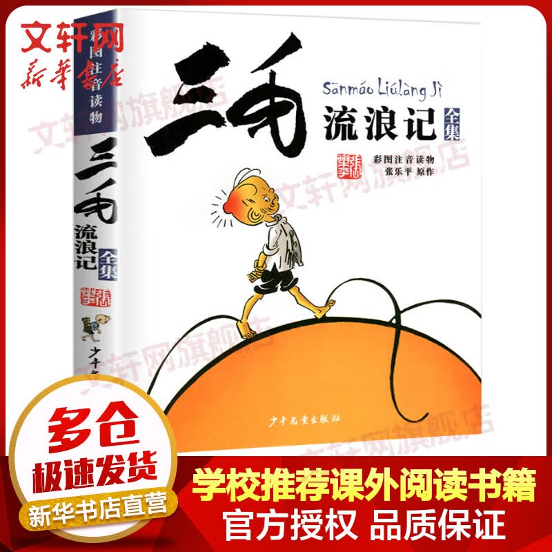 三毛流浪记全集 彩图注音读物 张乐平漫画作品 学校推荐小学生课外阅读书籍 儿童读物使用感如何?
