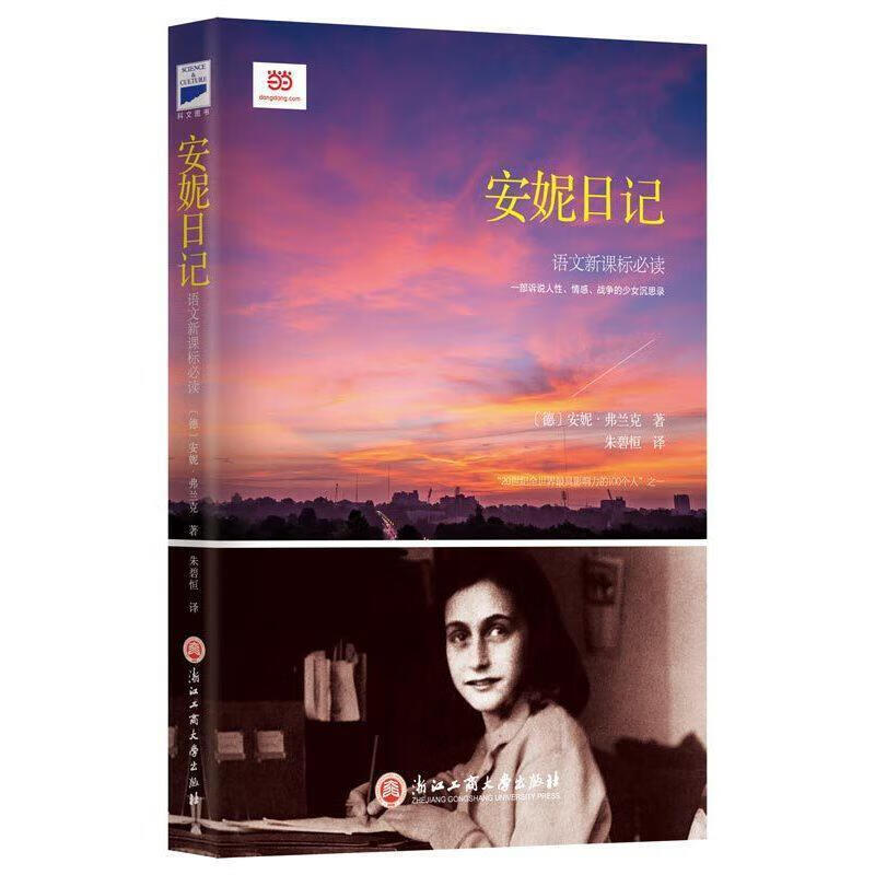 全新现货 安妮日记( 09年,被收入联合国《世界记忆名录》.