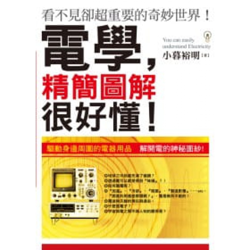 预订台版 电学精简图解很好懂SE教育电磁场模拟程式技术指导科学