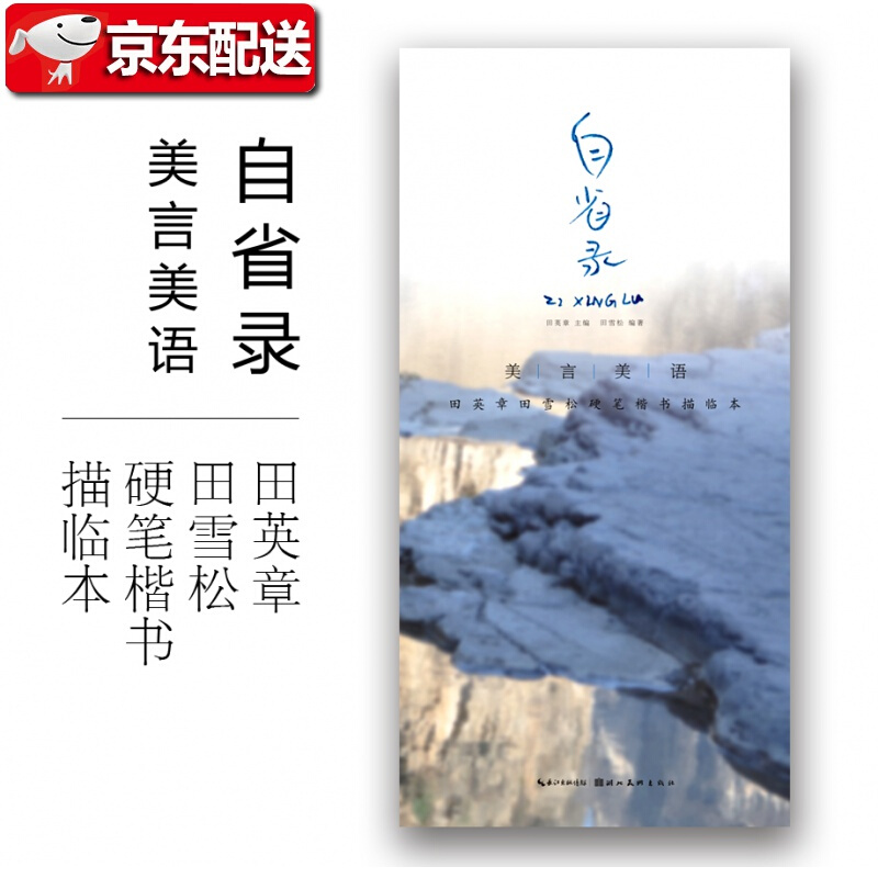 美言美语 田英章 田雪松硬笔楷体描临本 自省录
