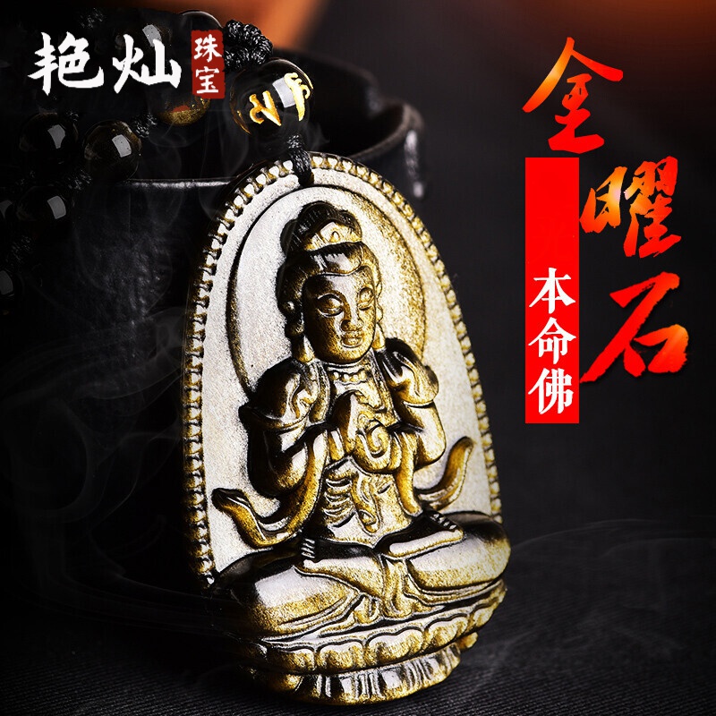 艳灿 生肖羊猴守护神大日如来菩萨吊坠送礼礼品天然金曜石创意本命佛