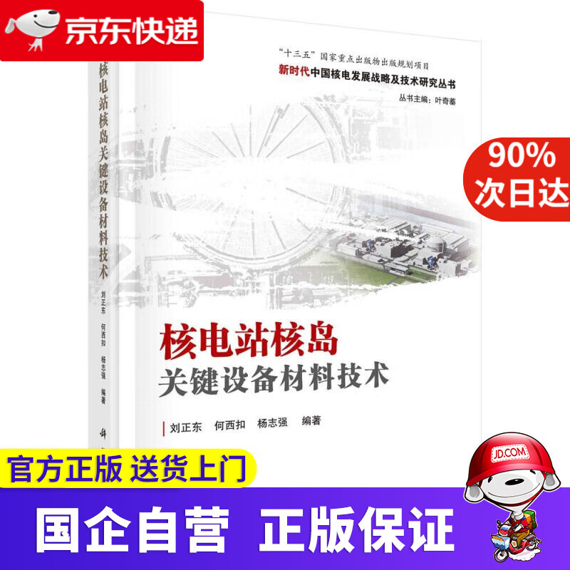 【正版新书】核电站核岛关键设备材料技术