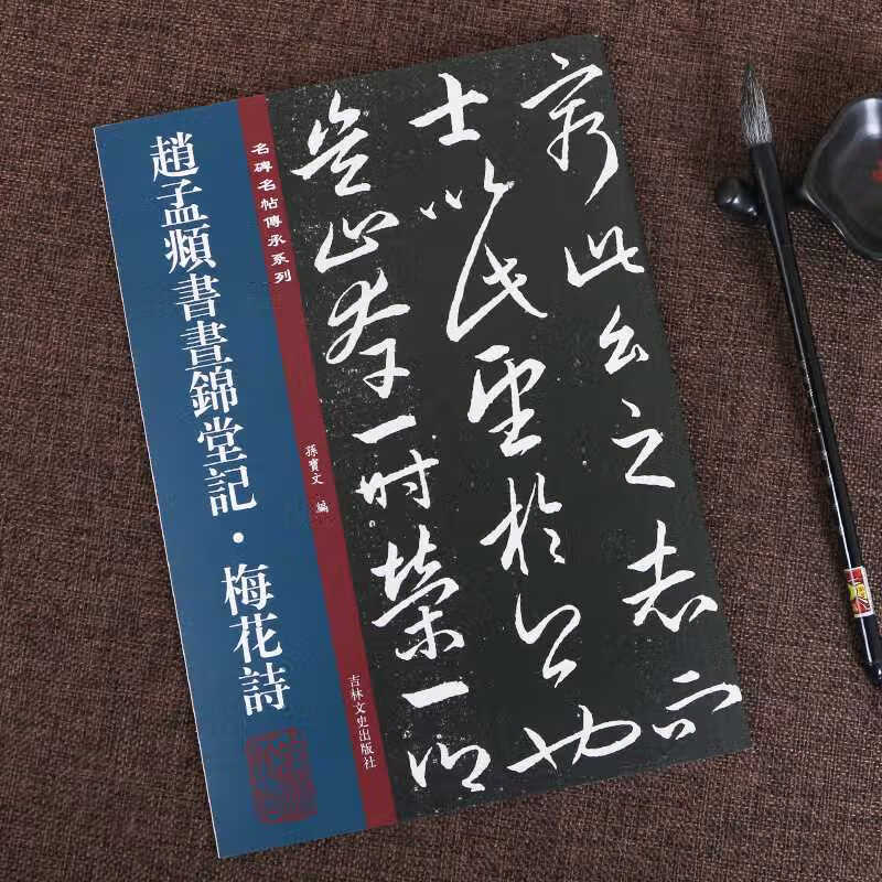 正版包邮 赵孟頫书昼锦堂 梅花诗 孙宝文编 赵孟頫行书毛笔书法字帖原