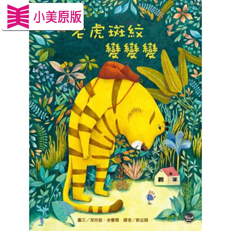 预售 老虎斑纹变变变韦伯港台图书