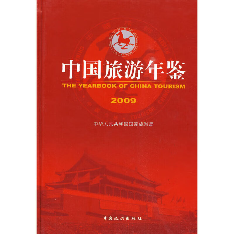 中国旅游年鉴（2009 精装）
