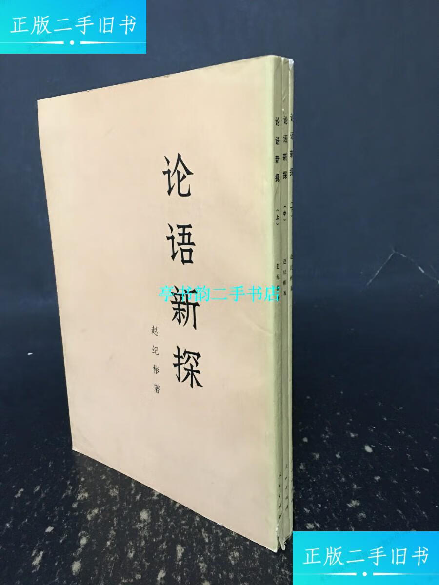 【二手9成新】论语新探(上中下全三册) /赵纪彬 人民出版社