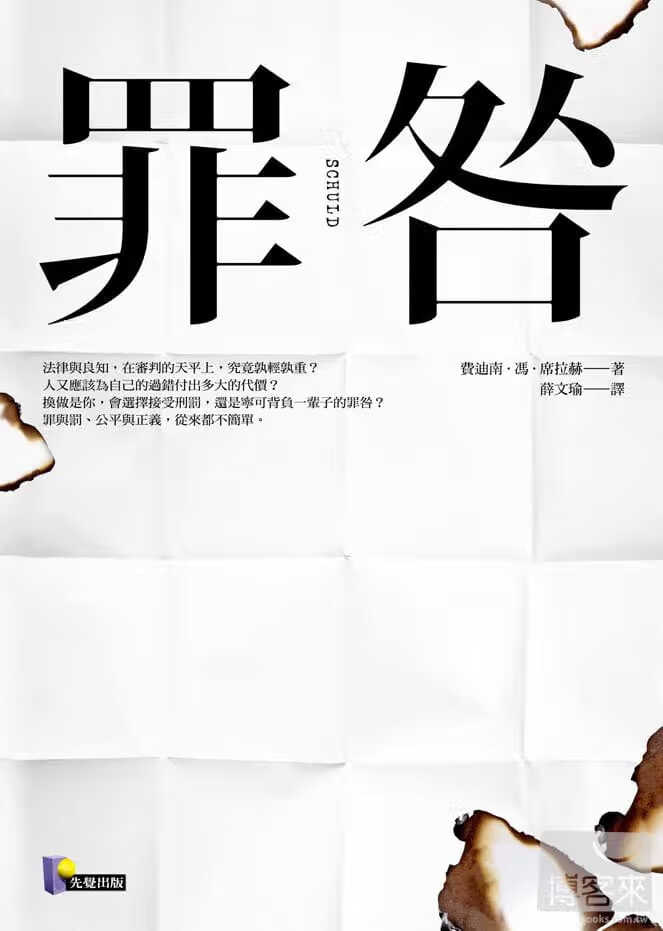 QH预售 费迪南．冯．席拉赫 罪咎 先觉 台版原版 文学小说