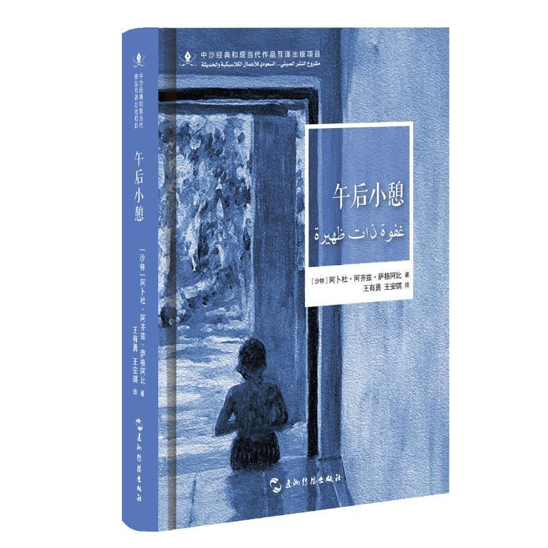 午后小憩9787508548647 阿卜杜·阿齐兹·萨格阿比五洲传播出版社小说