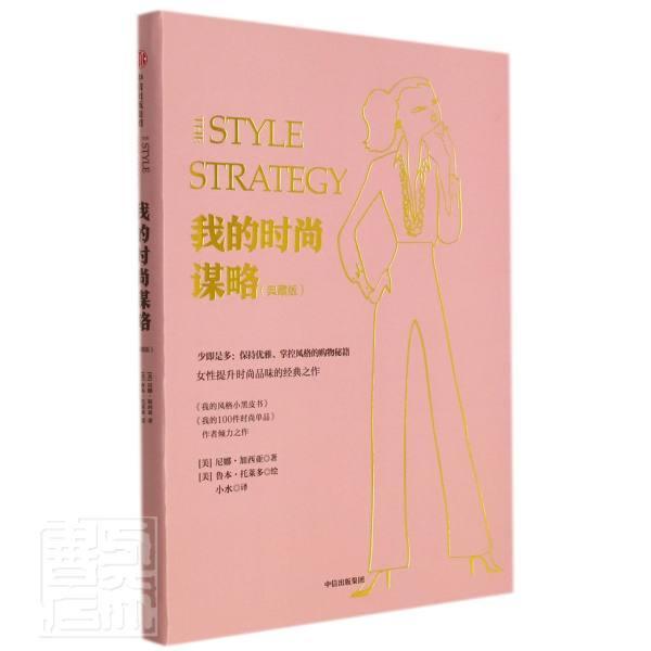 我的时尚谋略尼娜·加西亚中信出版集团股份有限公司9787521723977/时尚/美妆书籍
