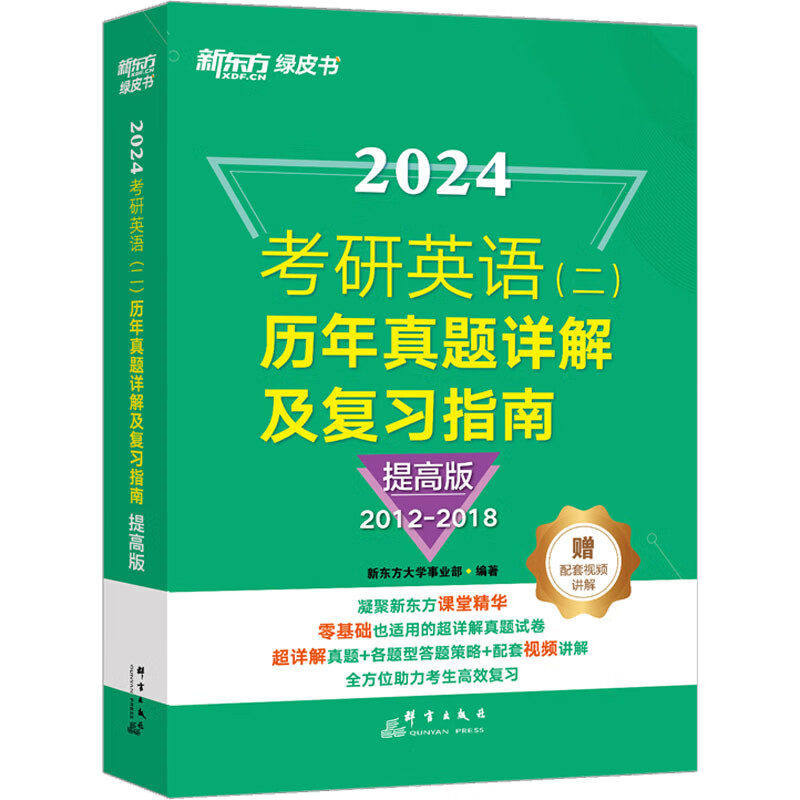 考研英语(二)历年真题详解及复习指南 提