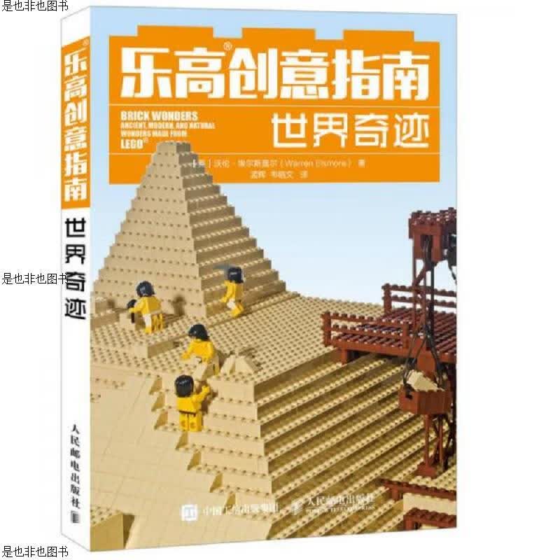 乐高创意指南 世界奇迹