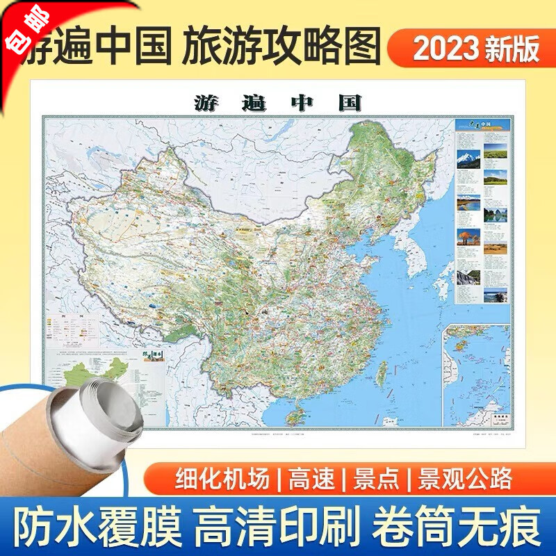 【官方正版】2023年新版中国旅游地图1.2米 自驾游旅游地图 全国景观公路 跟着课本去旅行 景点打卡地 高铁高速机场游遍中国自驾游景点交通全图 约1.2米*0.9米 带挂杆挂绳 2023年中国旅游地