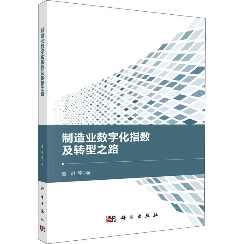 正版现货 制造业数字化指数及转型之路   9787030632630    科学出版