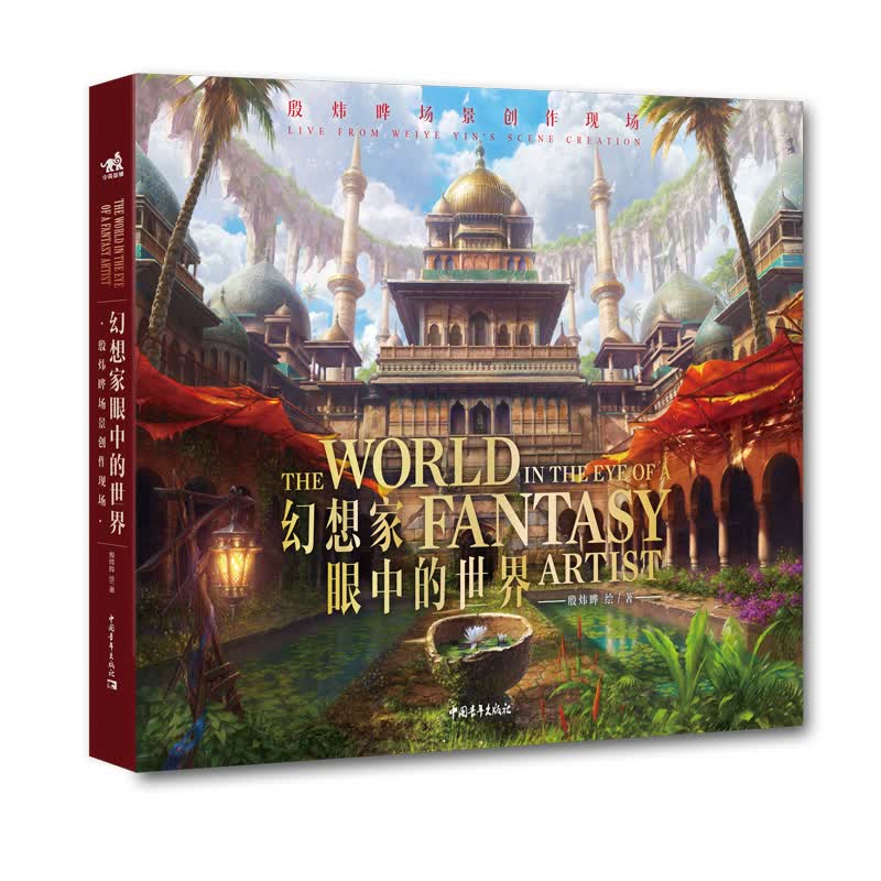 幻想家眼中的世界：殷炜晔场景创作现场（中文版）