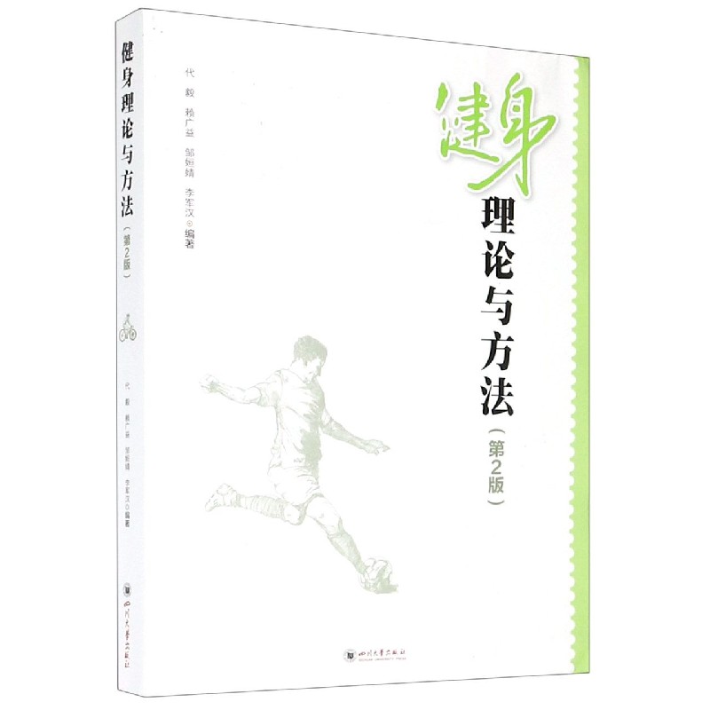 健身理论与方法(第2版)