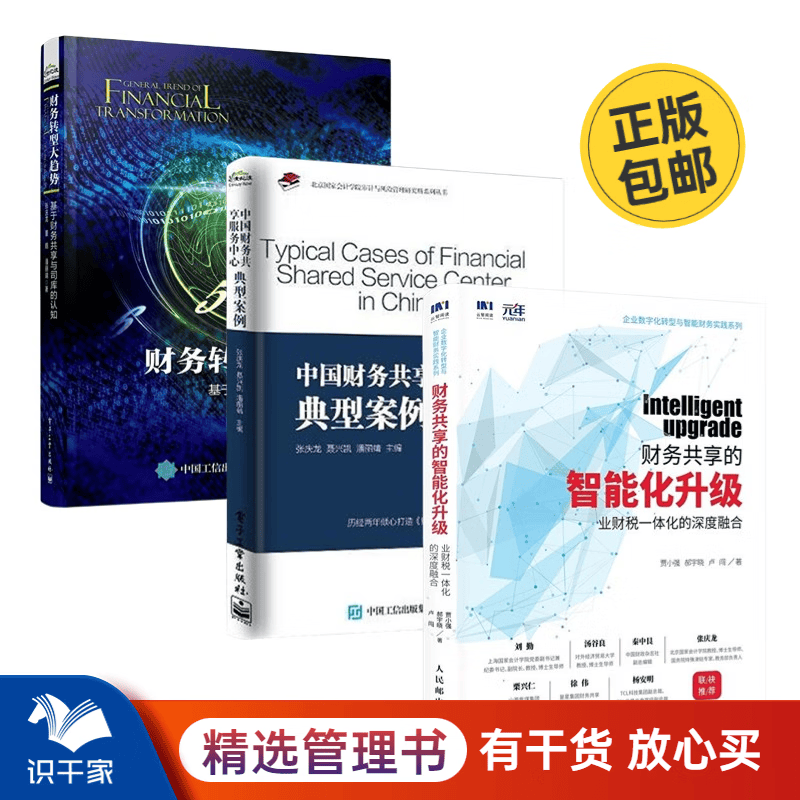 财务共享全解3本套：财务共享的智能化升级+中国财务共享服务中心典型案例+财务转型大趋势 基于财务共享与司库的认知/企业财务报表书籍团购送朋友礼物