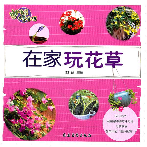 在家玩花-逆生长慢生活 家居 她品主编 农村读物出版社    9787504855374