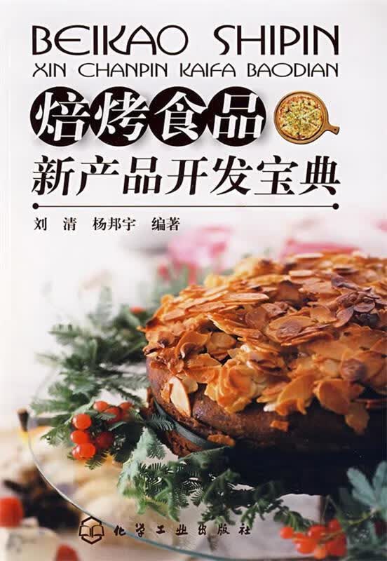 焙烤食品新产品开发宝典