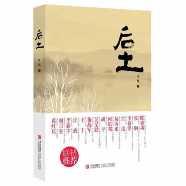 后土 叶炜 青岛出版社 9787543696419