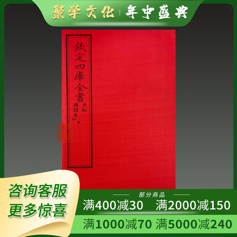 国语 文渊阁四库全书珍赏 16开线装全一函四册 中国书店出版社
