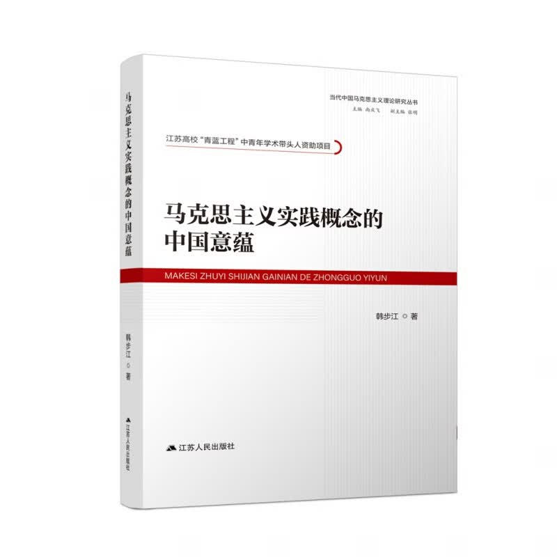 马克思主义实践概念的中国意蕴