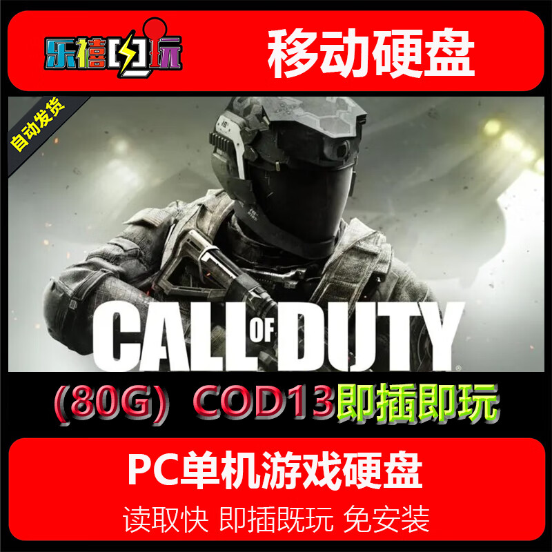 修玛游戏硬盘 使命召唤1-14/5/6/8/9/10/11/12/13/17系列硬盘即插既玩 80G硬盘=COD13无限战争