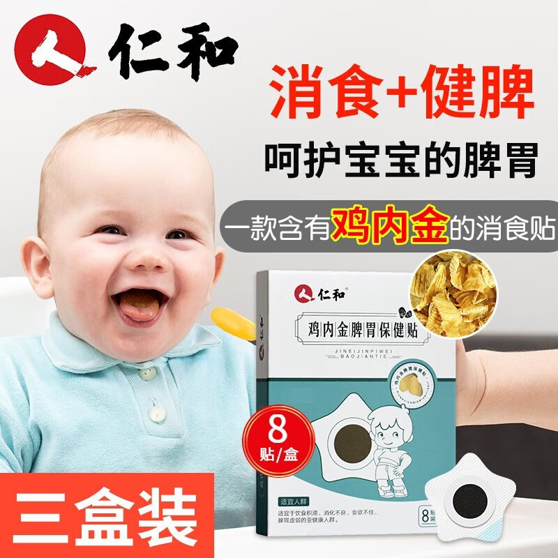 仁和鸡内金脾胃保健贴婴幼儿健胃消食健脾贴儿童小儿积食消化不良宝宝 3盒装【推荐，第3盒0元】使用感如何?