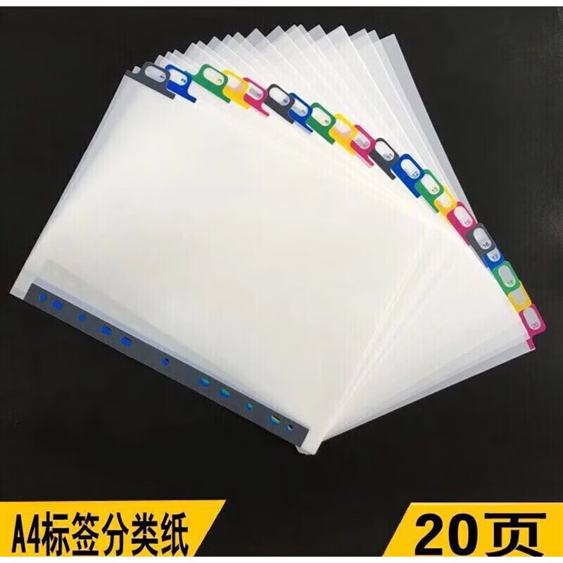 分页纸彩色塑料20页标签索引页活页夹隔页纸文件管理分隔页便签