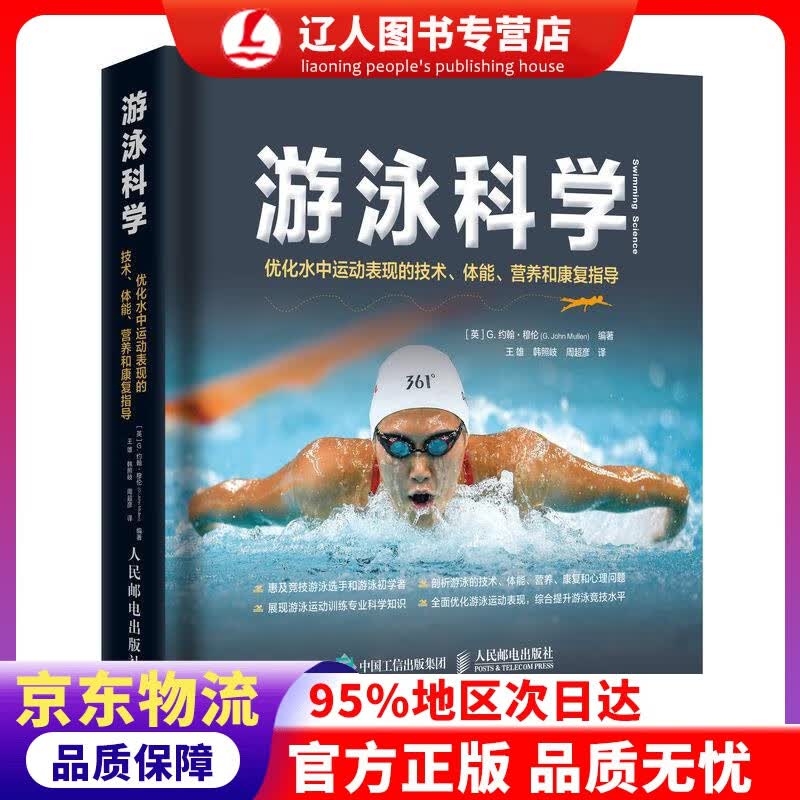 【官方正版】游泳科学 优化水中运动表现的技术体能营养和康复指导 [英]G.约翰·穆伦(G.JohnMullen)